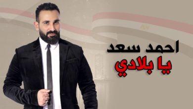 كلمات اغنية يا بلادي احمد سعد