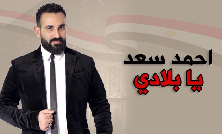 كلمات اغنية يا بلادي احمد سعد