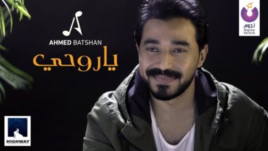 كلمات اغنية يا روحى احمد بتشان