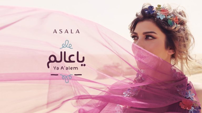 كلمات اغنية يا عالم اصالة نصري