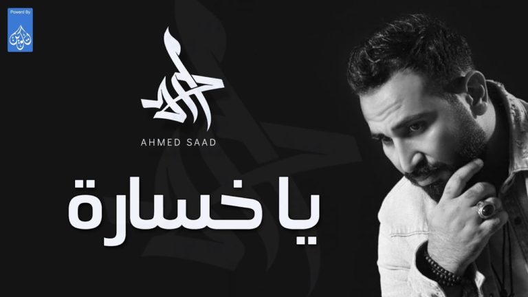 كلمات اغنية ياخسارة احمد سعد