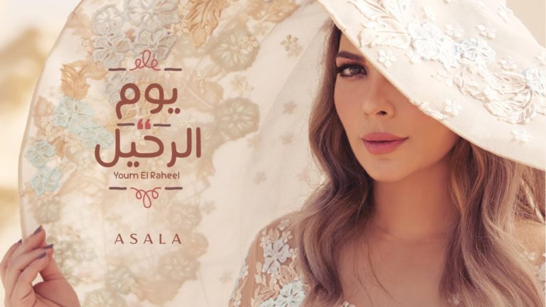 كلمات اغنية يوم الرحيل اصالة نصري