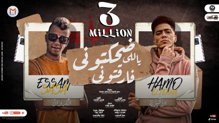 كلمات مهرجان ضحكتونى ياللى فارقتونى حمو الطيخا