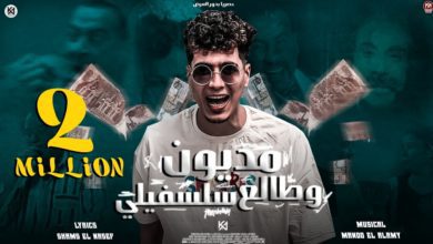 كلمات مهرجان مديون و طالع سلسفيلى حمو الطيخا