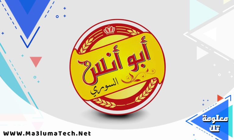 منيو و رقم فروع مطعم أبو أنس السوري 2022