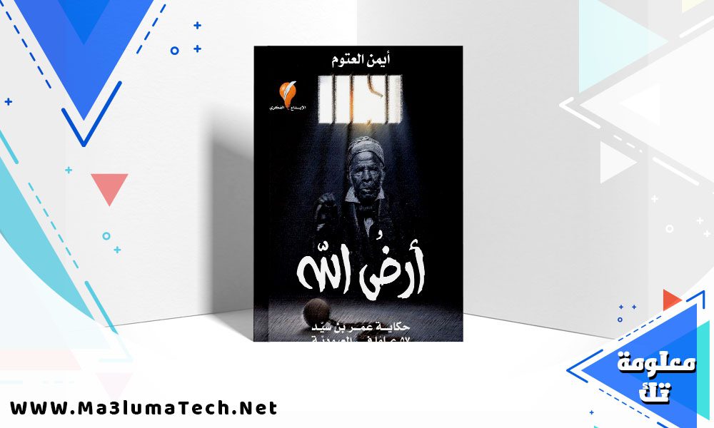 تحميل رواية أرض الله حكاية عمر بن سيد pdf