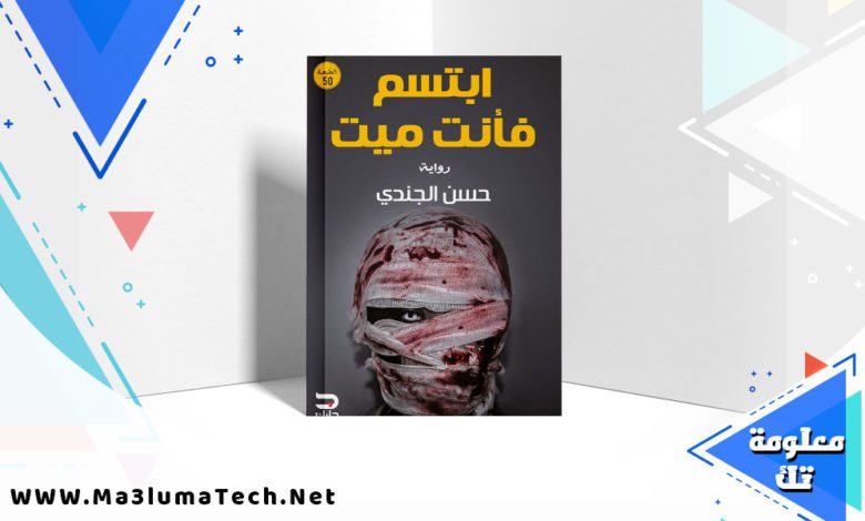 تحميل رواية ابتسم فأنت ميت PDF حسن الجندي