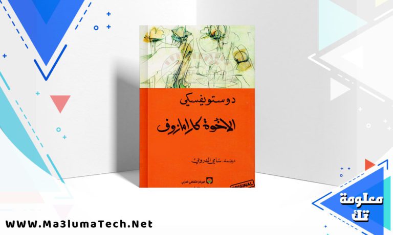 تحميل رواية الإخوة كارامازوف الجزء الأول PDF فيودور دوستويفسكي
