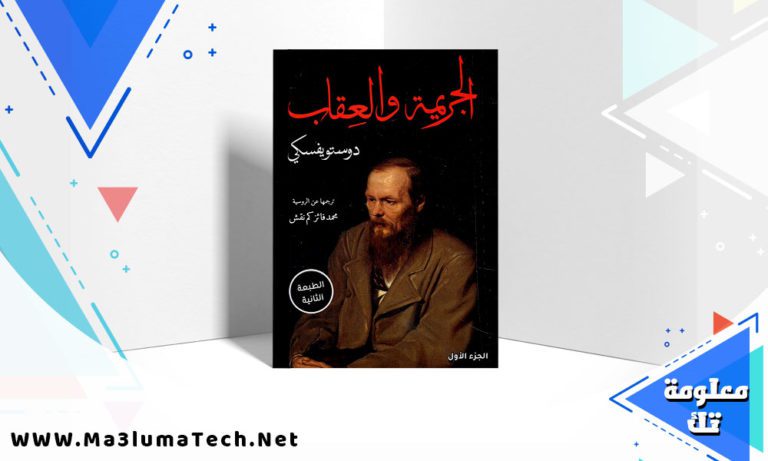 تحميل رواية الجريمة والعقاب PDF فيودور دوستويفسكي