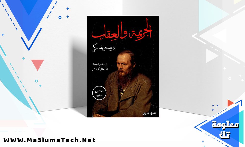 تحميل رواية الجريمة والعقاب PDF فيودور دوستويفسكي