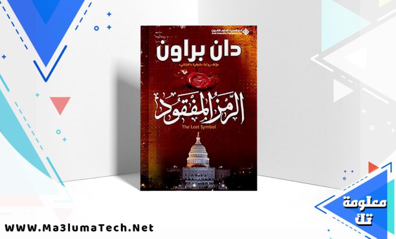 تحميل رواية الرمز المفقود PDF دان براون