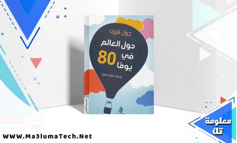 تحميل رواية حول العالم في 80 يوما PDF جول فيرن