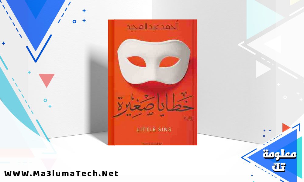 تحميل رواية خطايا صغيرة PDF احمد عبد المجيد