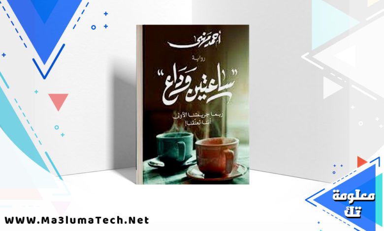 تحميل رواية ساعتين وداع PDF احمد مهني