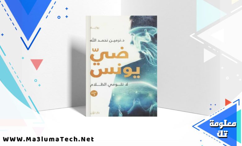 تحميل رواية ضي يونس PDF نرمين نحمدالله