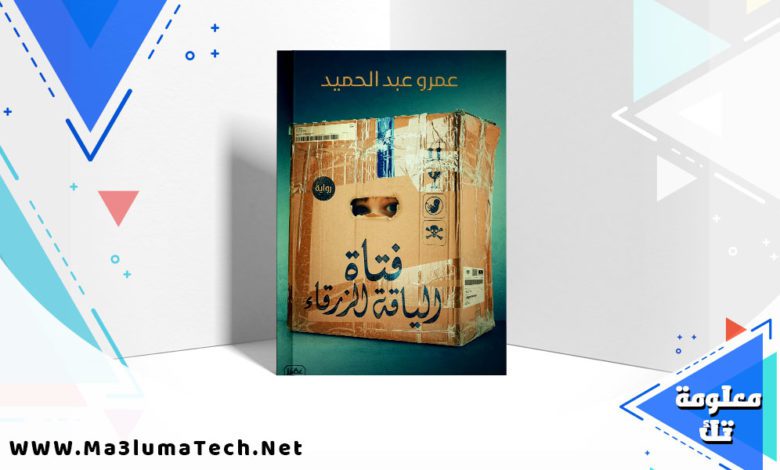 تحميل رواية فتاة الياقة الزرقاء PDF عمرو عبد الحميد