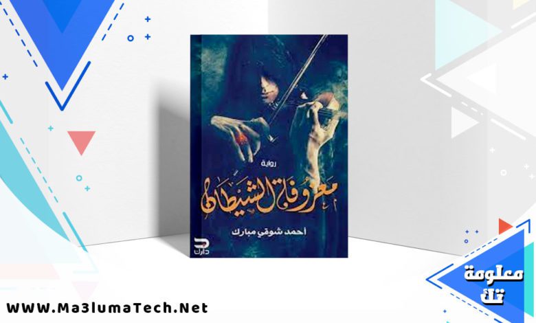 تحميل رواية معزوفة الشيطان PDF احمد شوقي