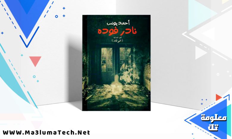 تحميل رواية نادر فوده PDF احمد يونس