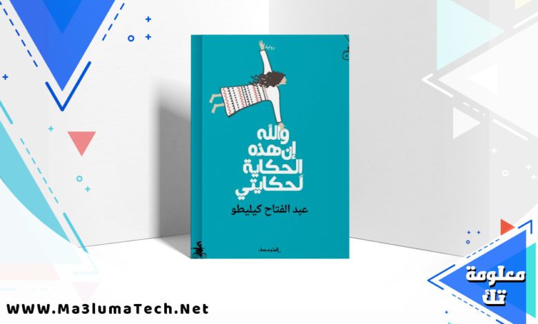 تحميل رواية والله إن هذه الحكاية لحكايتي PDF عبد الفتاح كيليطو