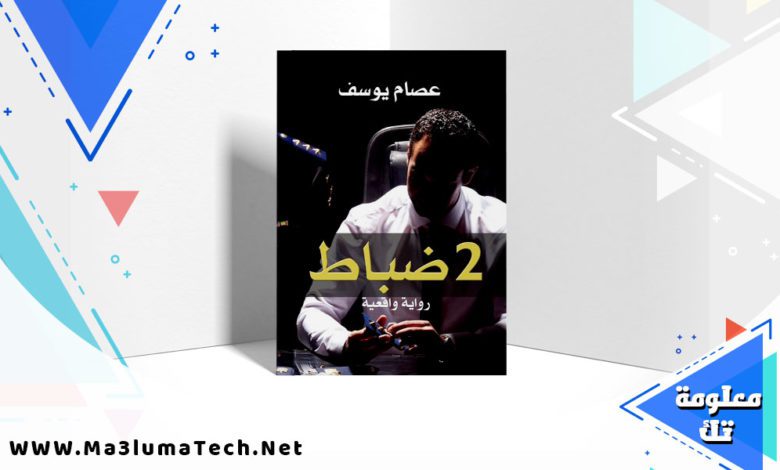 تحميل كتاب 2 ضباط pdf عصام يوسف