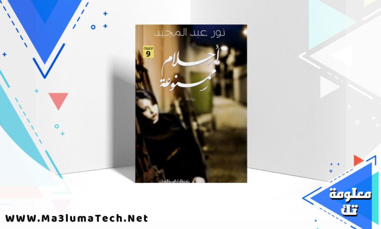 تحميل كتاب أحلام ممنوعة pdf نور عبد المجيد