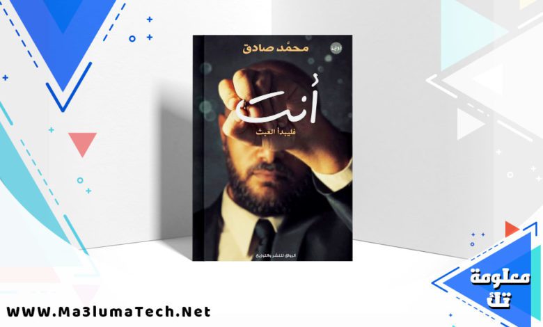 تحميل كتاب أنت فليبدأ العبث pdf محمد صادق