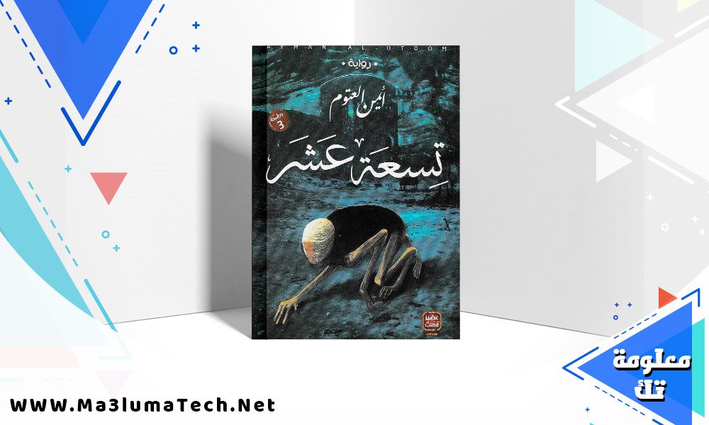 تحميل كتاب تسعة عشر pdf أيمن العتوم