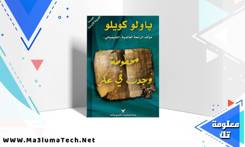 تحميل كتاب مخطوطة وجدت في عكرا PDF باولو كويلو