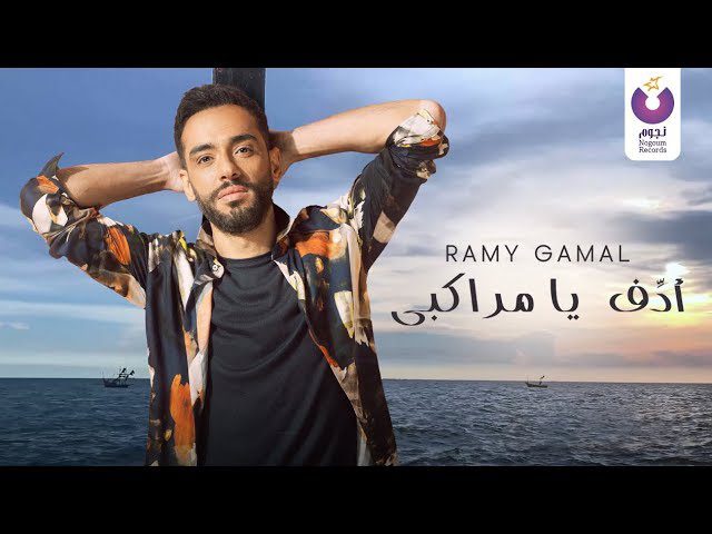 كلمات اغنية أدف يا مراكبي رامي جمال