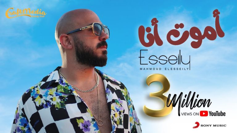 كلمات اغنية أموت أنا محمود العسيلي