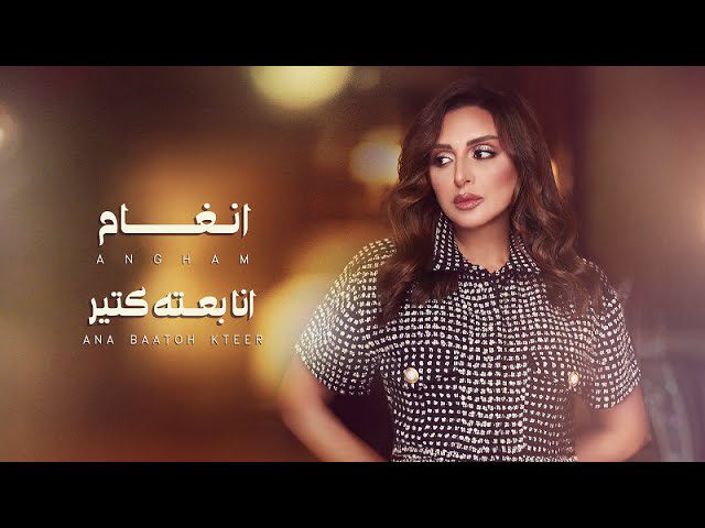 كلمات اغنية أنا بعته كتير انغام