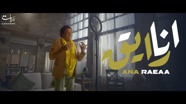 كلمات اغنية أنا رايق محمد منير