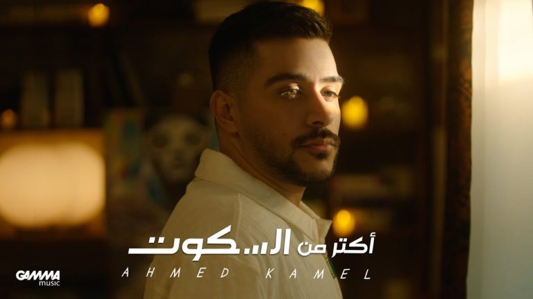 كلمات اغنية اكتر من السكوت احمد كامل