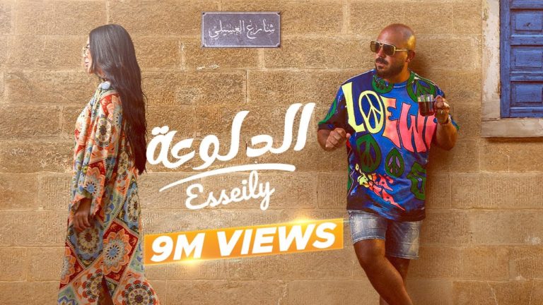 كلمات اغنية الدلوعة محمود العسيلي