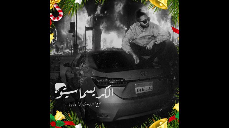 كلمات اغنية الكريسماسيتو ابو الانوار