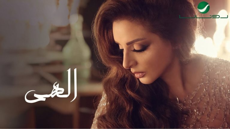 كلمات اغنية الهي انغام