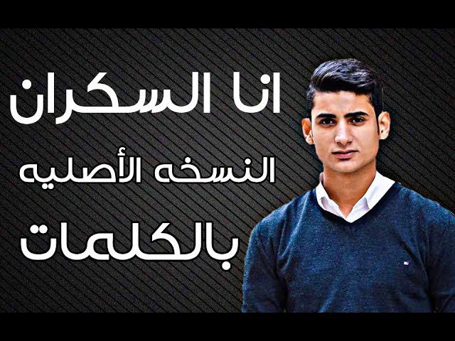 كلمات اغنية انا السكران يحيى علاء