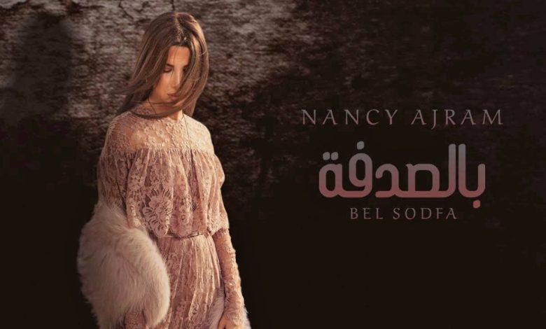 كلمات اغنية بالصدفة نانسي عجرم