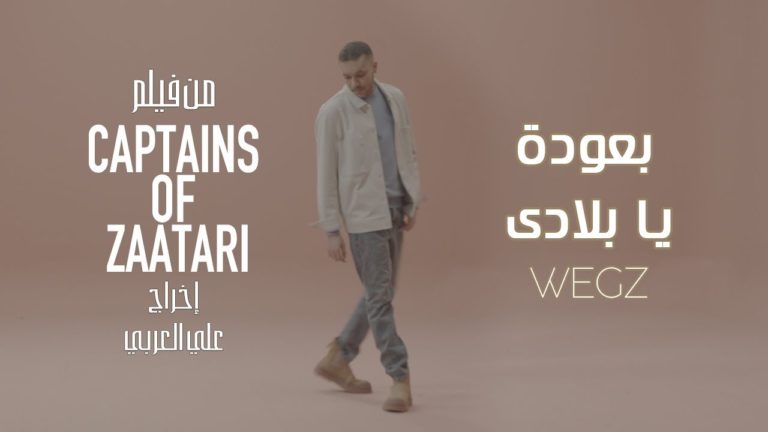 كلمات اغنية بعودة يا بلادي ويجز