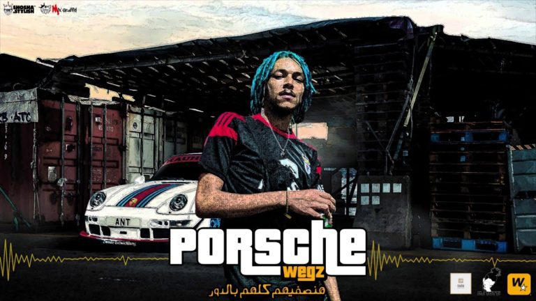كلمات اغنية بورش ويجز