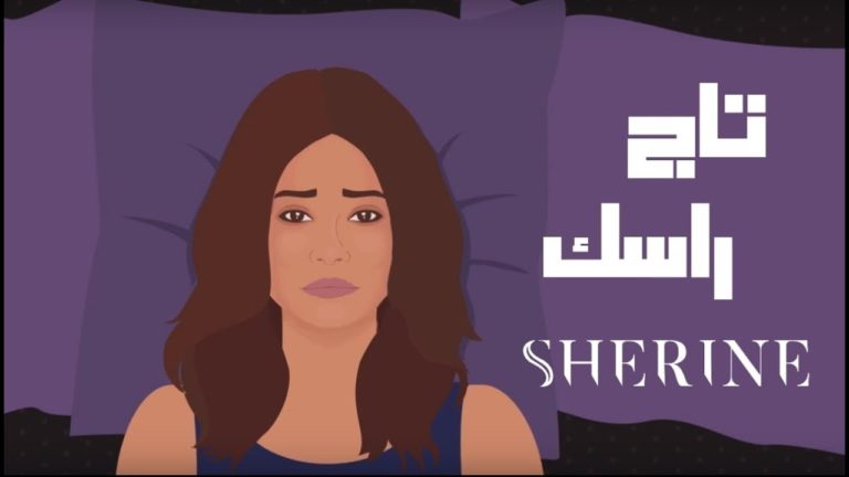 كلمات اغنية تاج راسك شيرين عبدالوهاب