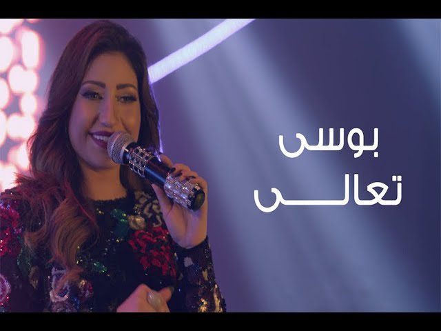 كلمات اغنية تعالى بوسي