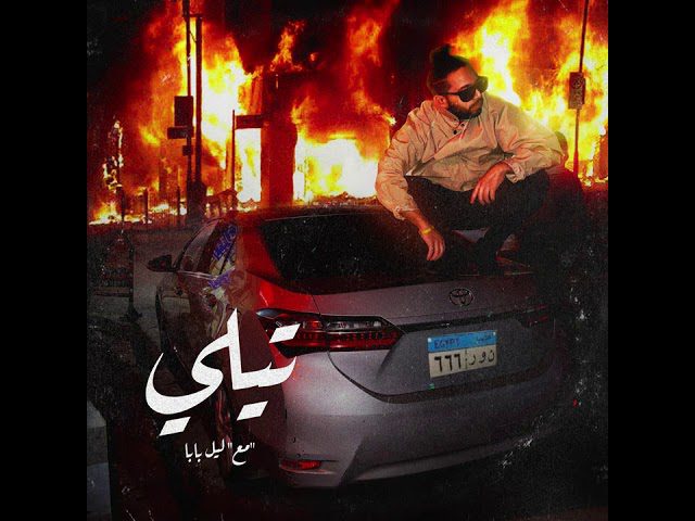 كلمات اغنية تيلي ابو الانوار
