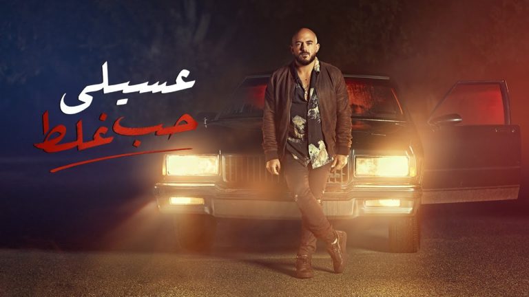 كلمات اغنية حب غلط محمود العسيلي