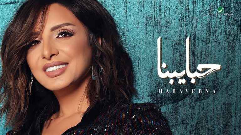 كلمات اغنية حبايبنا انغام