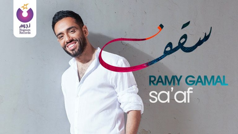 كلمات اغنية سقف رامي جمال
