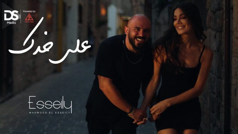 كلمات اغنية على خدك محمود العسيلي