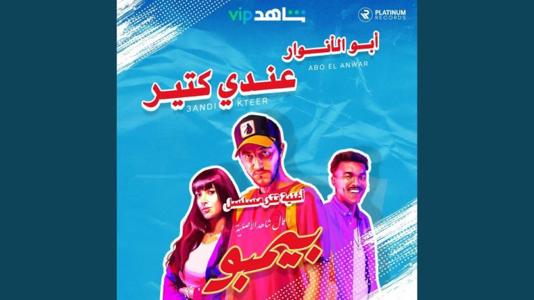 كلمات اغنية عندي كتير ابو الانوار