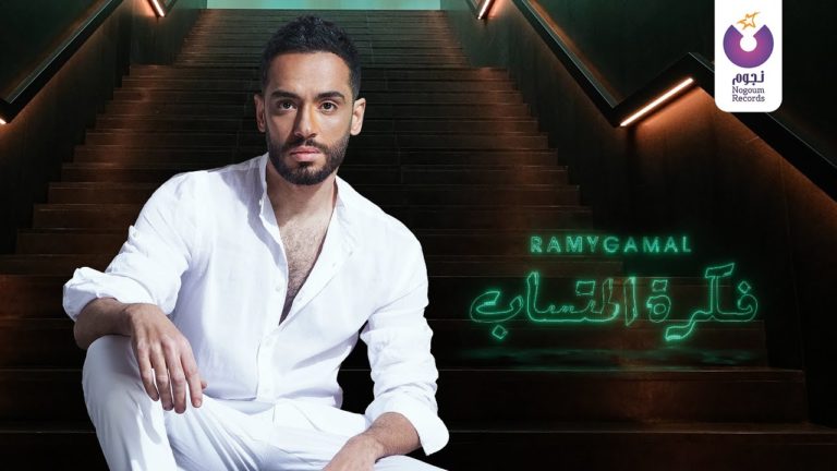 كلمات اغنية فكرة المتساب رامي جمال