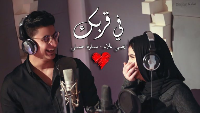 كلمات اغنية في قربك يحيى علاء